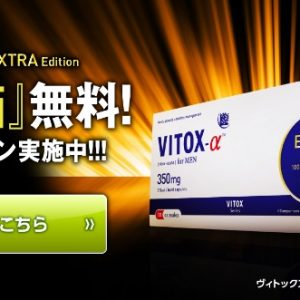 VITOX（ヴィトックス）＋αの効果と評判は本当？【3人で検証した実体験レビュー】