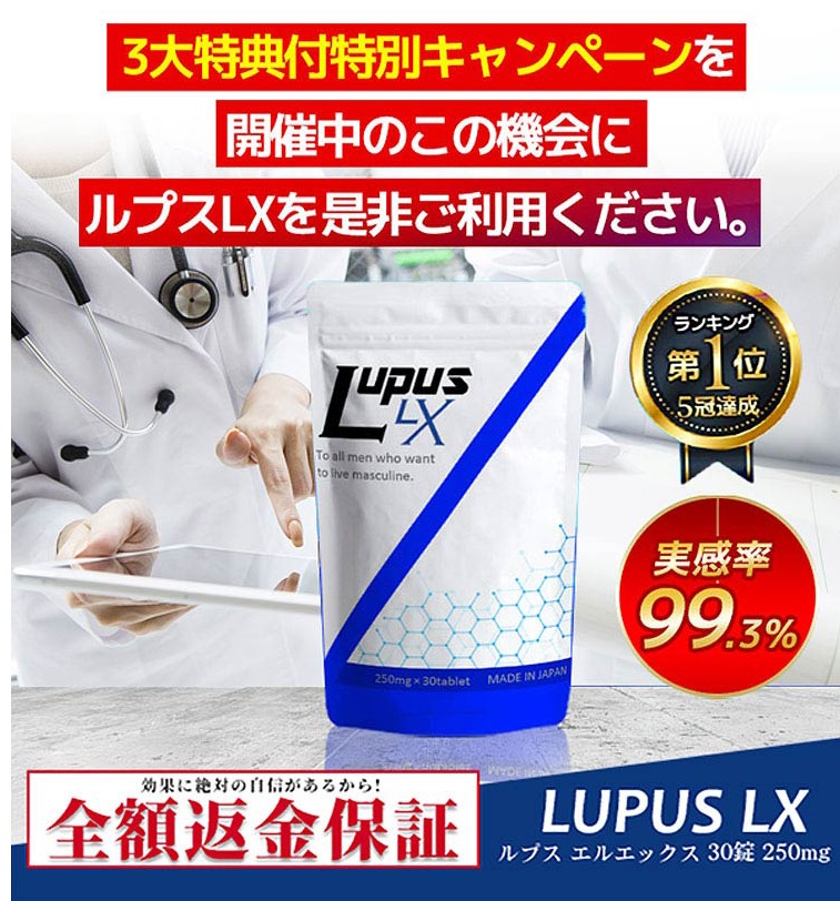 LUPUS LXルプス エルエックスの評判や口コミは？実際の体験効果と安全性まとめ