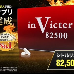 invicterインビクタは効果ある？口コミ・評判・副作用の真相と実体験レビュー
